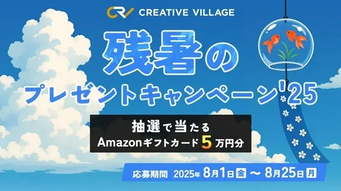 8/1開始「CREATIVE VILLAGE」残暑プレゼントキャンペーン詳細