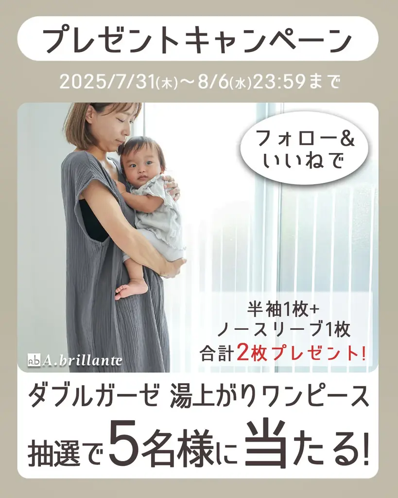 8月6日締切！A.brillante湯上がりガーゼワンピースInstagram限定プレゼント