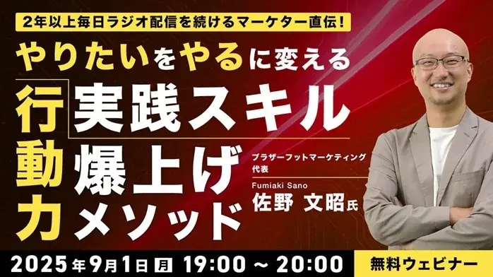 9/1開催｜無料オンラインで学ぶ行動力爆上げメソッドセミナー