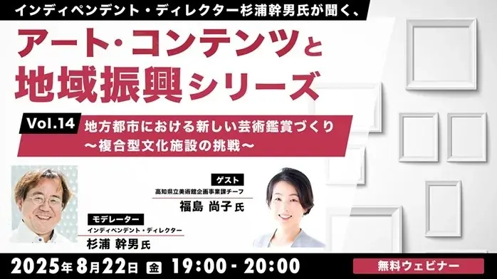 8/22開催｜地方都市の芸術表現と地域振興を考える無料セミナー