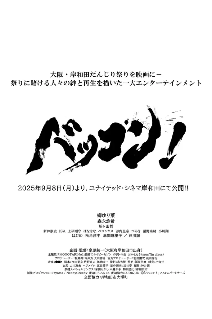 神戸、夜を彩るネオンロックバンド＜猫背のネイビーセゾン＞今秋公開、「岸和田だんじり祭」を題材とした映画 『バッコン！』で初の映画主題歌に決定！ 画像 2