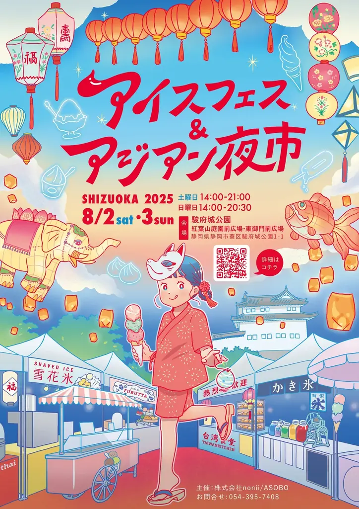 8/2開催！静岡で味わうアイスとアジアン夜市の夏祭り