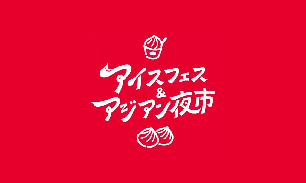 【開催直前】夏休みの思い出はここで決まり！食べて、撮って、感動する。「アイスフェス＆アジアン夜市 SHIZUOKA」の楽しみ方、一部みせます。 画像 15