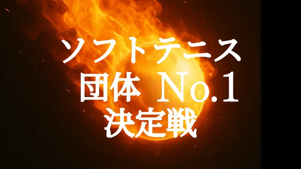 2025年11月29日開催！長崎で初のソフトテニス団体No.1決定戦