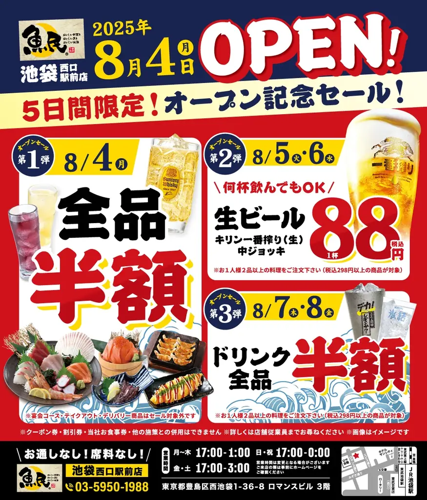 2025年8月4日オープン！魚民池袋西口駅前店の記念セール詳細