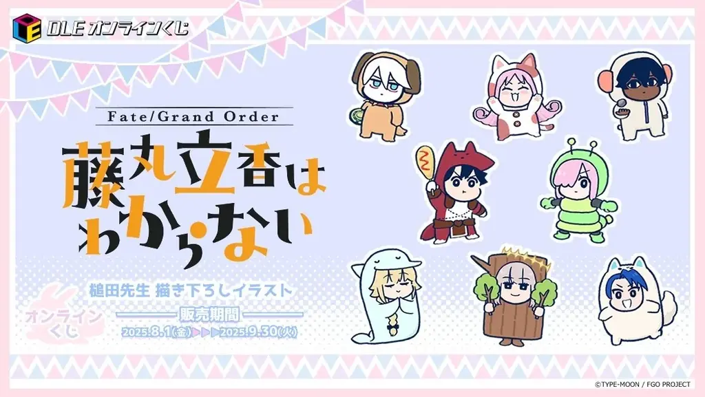 FGO藤丸立香オンラインくじ
