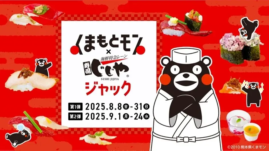2025年8月8日開始「くまもとモン×じじやジャック」熊本食材寿司企画