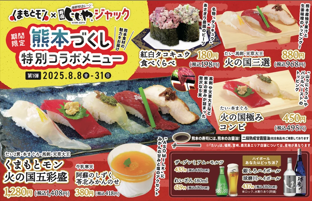 熊本発寿司チェーン「じじや」が、熊本の食の魅力を発信するコラボ企画を始動「くまもとモン×じじやジャック」8月8日（金）より開催あわせて社名を「株式会社じじやコーポレーション」へ変更 画像 3