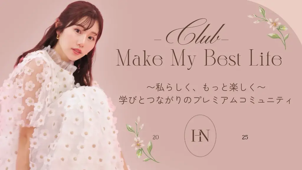 登録者44万人超の人気YouTuber「ほしのこ」のオンラインサロン「Make My Best Life CLUB」、FANTSにて第二期生募集開始！ 画像 1