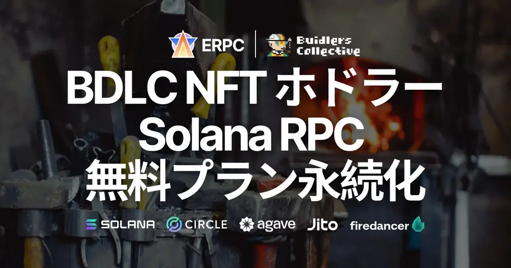 2025年8月2日開始：BDLC GENESIS NFT向けSolana RPC無料特典永続化発表
