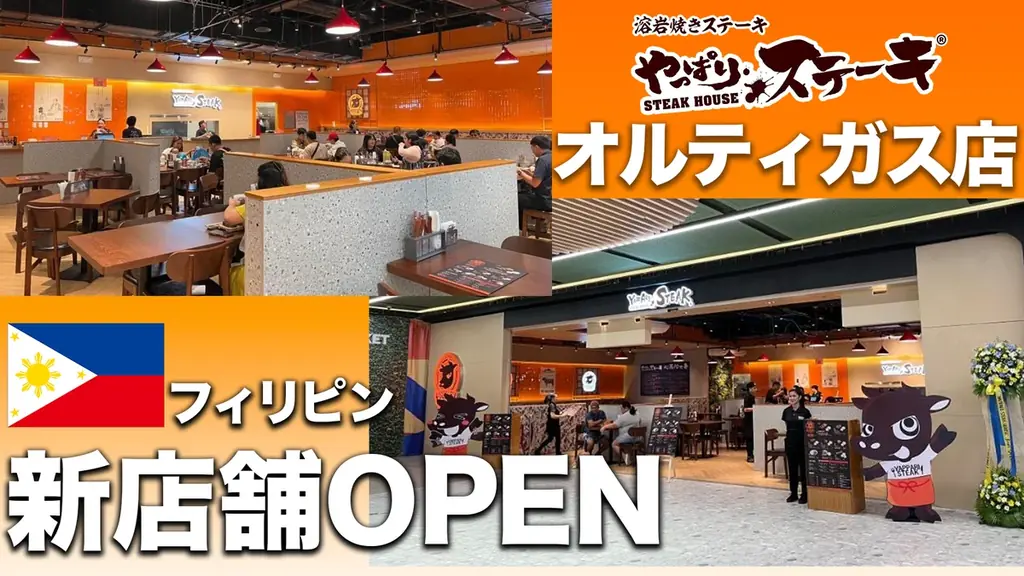やっぱりステーキが8月2日フィリピン・SM City East Ortigasに新店オープン