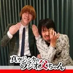 『真空ジェシカのイベン父ちゃん・東びいき』おぎやはぎが、大喜利・モノボケ・漫才！アーカイブ配信延長決定！ 画像 2