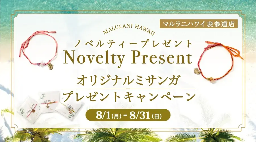 2025年8月1日開始！マルラニハワイ表参道店限定ミサンガプレゼントキャンペーン
