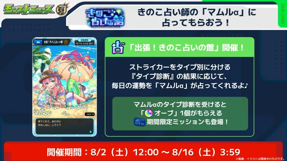 8/2開始「モンスト夏休み2025」で占い体験が新登場