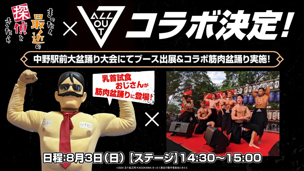 8月3日開催！中野駅前大盆踊りで筋肉盆踊り×アニメコラボ