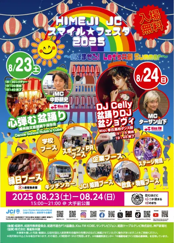 8月23日開催！姫路で伝統と現代が融合するスマイルフェスタ2025