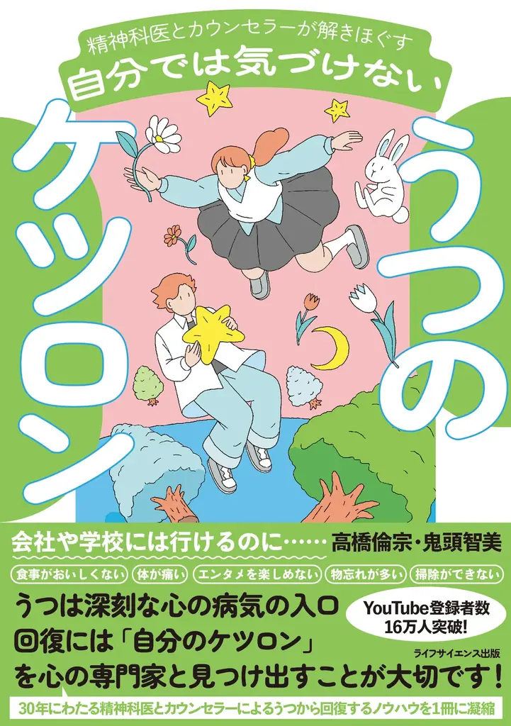 7月31日発売！人気メンタルヘルスチャンネル初のうつ解説書籍