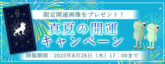 7月25日開始「真夏の開運キャンペーン」で2025年下半期の運勢を占う