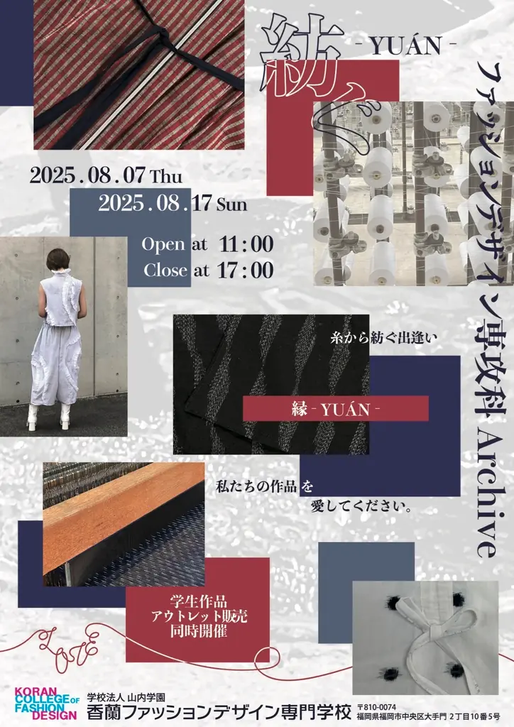 8/7開始！香蘭専門学校と坂田織物の久留米絣展示会