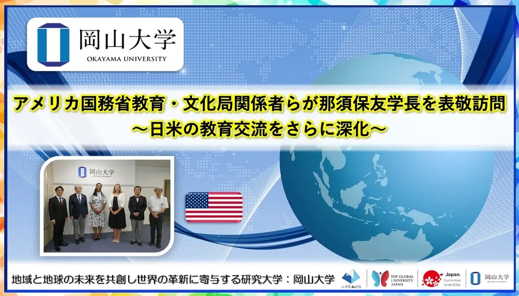 2025年8月2日 岡山大学で米国務省関係者が教育交流を深化