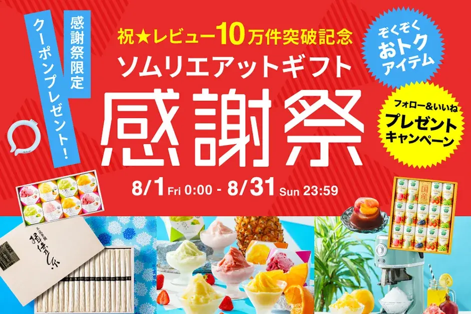 8月1日開始！ソムリエ＠ギフト感謝祭で限定クーポンや豪華賞品が当たる