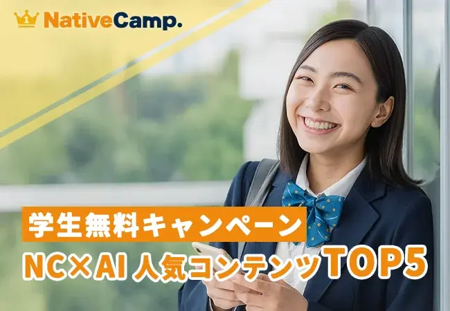 学生無料キャンペーン開始