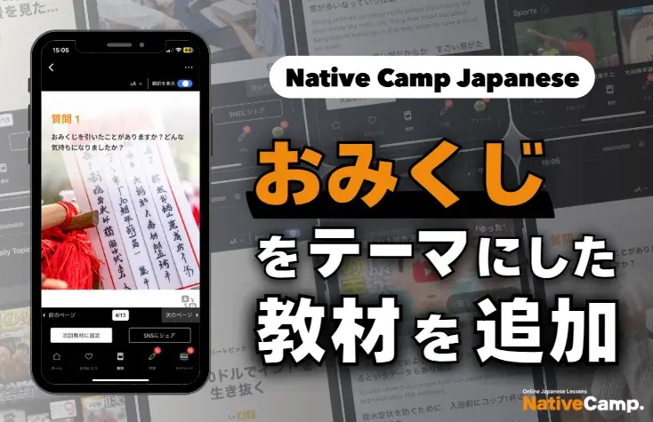 2025年8月2日開始！Native Campで御神籤テーマの新教材登場