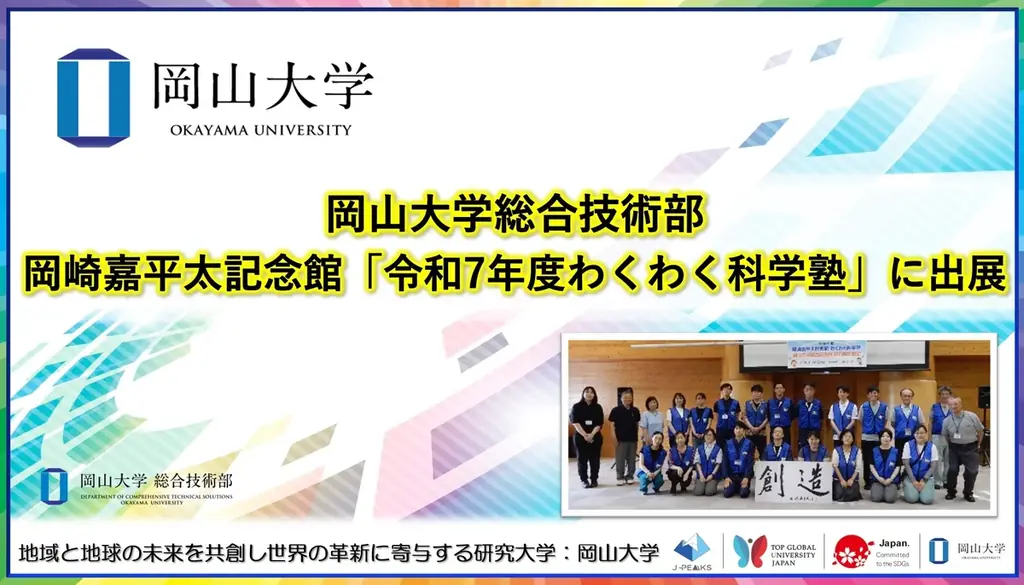 2025年8月2日開催 岡山大学わくわく科学塾で科学体験