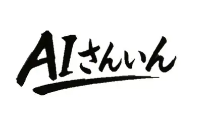 2025年8月開始、山陰地域向け対面AI研修「AIさんいん」サービス詳細