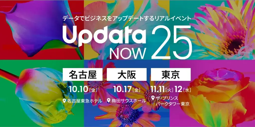 11月11日開催UpdataNOW25でAI活用の最新事例を紹介