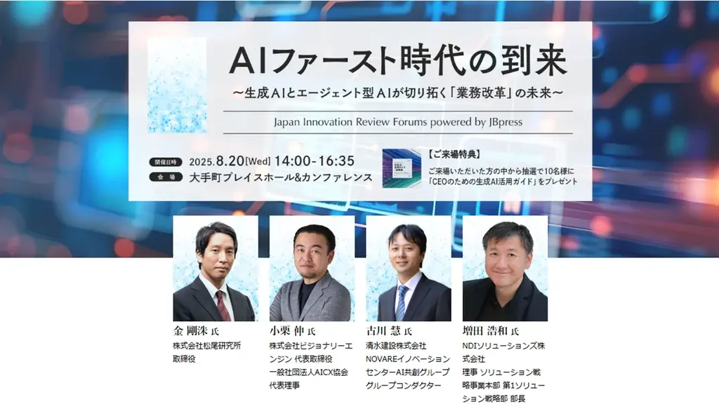2025年8月20日開催「AIファースト時代の到来」業務改革セミナー