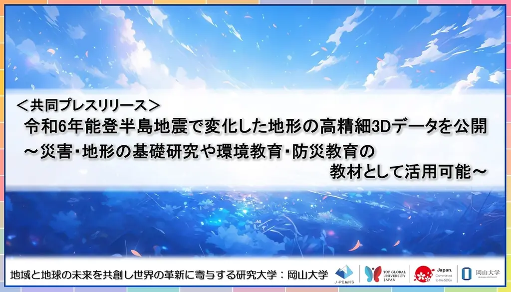 令和6年能登半島地震の高精細3D地形データが8月2日に公開