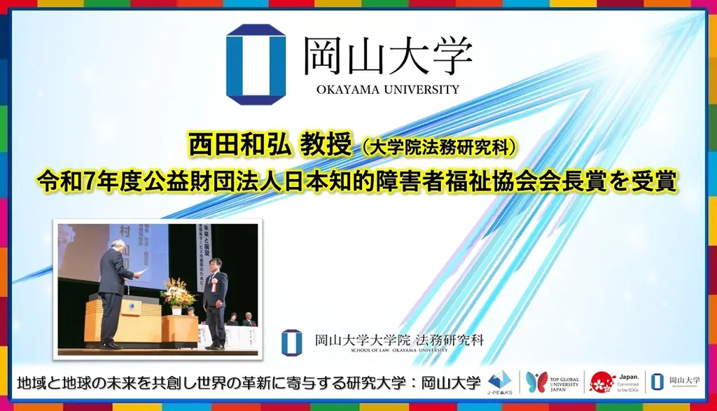 岡山大学・西田教授が7月10日に知的障害者福祉協会会長賞受賞