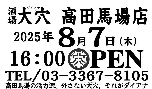 6店舗目となる大穴（ダイアナ）高田馬場店　8月7日（木）16時に新規オープン！ 画像 1