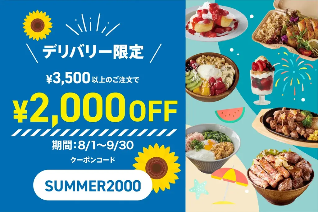 デリステーション夏キャンペーン