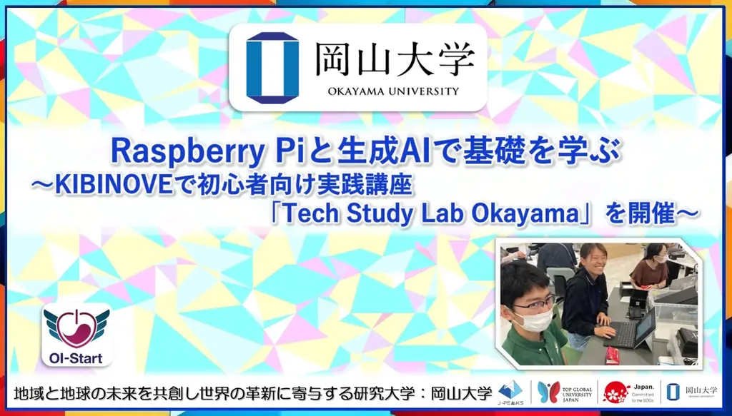 岡山大学デジタル技術講座