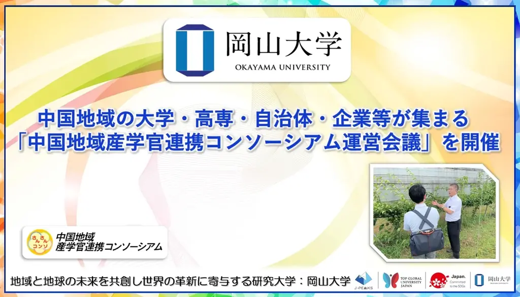 中国地域の大学・高専・自治体・企業等が集まる「中国地域産学官連携コンソーシアム運営会議」を開催〔岡山大学、鳥取大学〕 画像 1