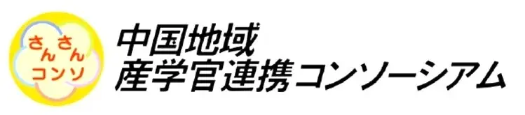 中国地域の大学・高専・自治体・企業等が集まる「中国地域産学官連携コンソーシアム運営会議」を開催〔岡山大学、鳥取大学〕 画像 7