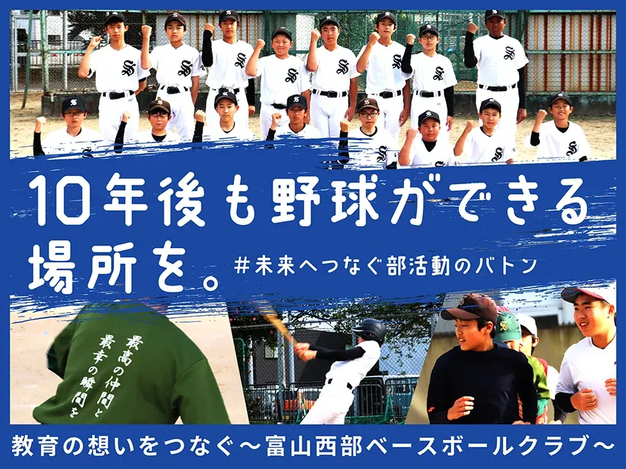 8月10日開始！富山西部ベースボールクラブのクラファンで地域野球支援