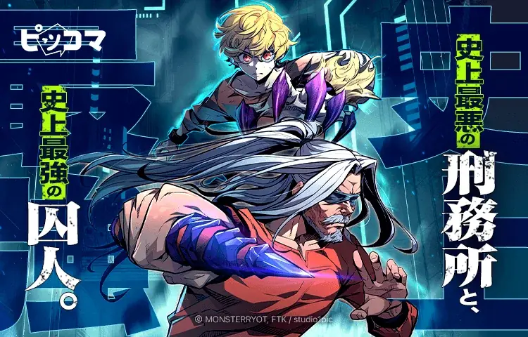 毎日構造が変わり続ける史上最悪の刑務所と、史上最悪・最強の囚人。史上最強の老いた囚人が守るのは金髪の少年⁉ 画像 1