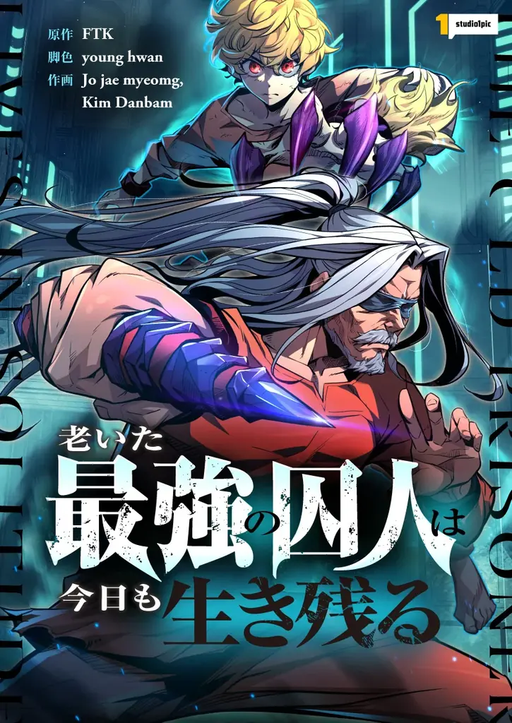 毎日構造が変わり続ける史上最悪の刑務所と、史上最悪・最強の囚人。史上最強の老いた囚人が守るのは金髪の少年⁉ 画像 2