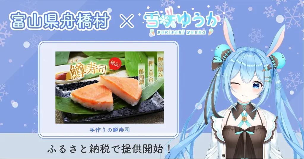 2025年8月2日開始！舟橋村×雪咲ゆうかの鱒寿司ふるさと納税