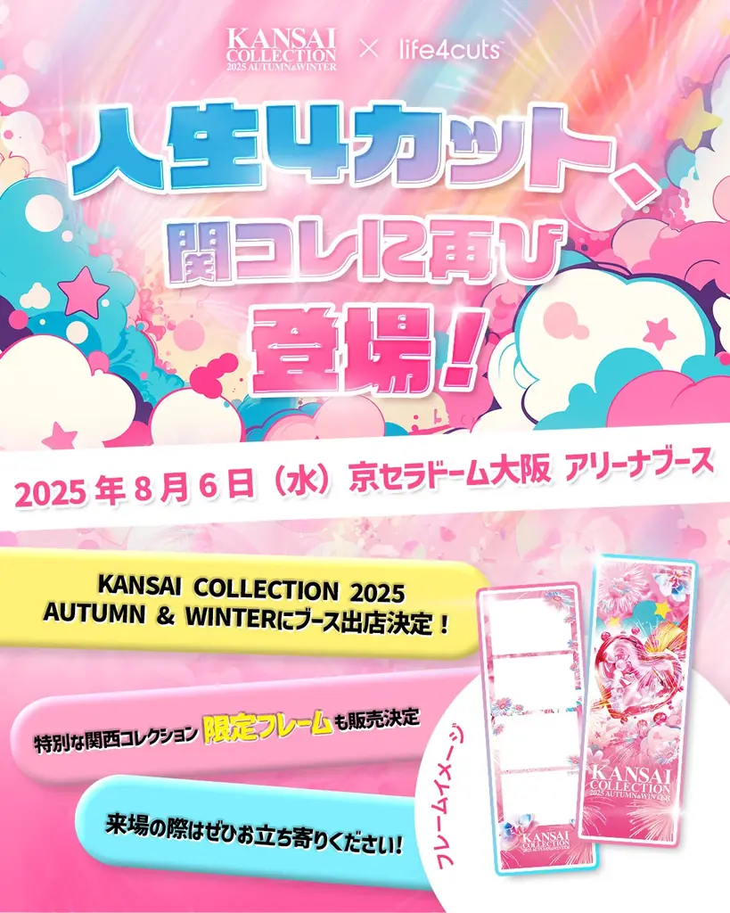8月6日開催！関コレ2025秋冬で人生4カットが限定フレーム販売