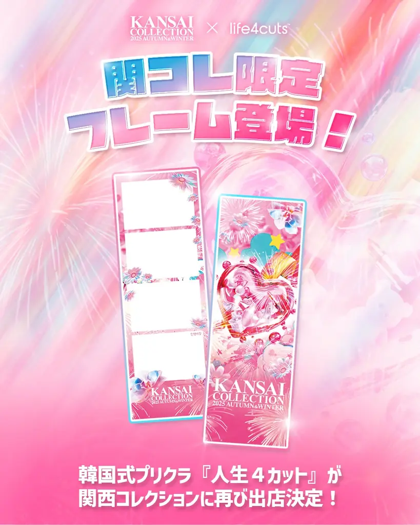 【KANSAI COLLECTION 2025 A/W】人生4カットが再び登場! 関コレ限定デザインも! 画像 2