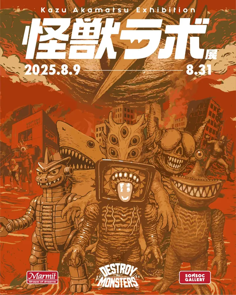 志村観行 ロボット 怪獣 飾り皿 8月9日開催！赤松和光の怪獣ラボ展で150点超のソフビ作品を展示