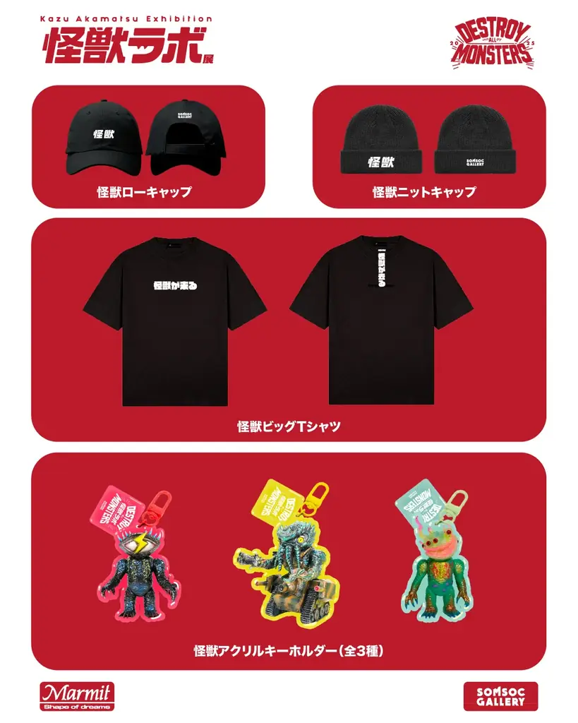 世界のアートトイファンが注目！日本の“怪獣SOFUBI（ソフビ）”。ソフビ界の巨匠・赤松和光個展『怪獣ラボ展～赤松和光“DESTROY ALL MONSTERS14 怪獣総進撃”～』8月9日より開催！ 画像 13