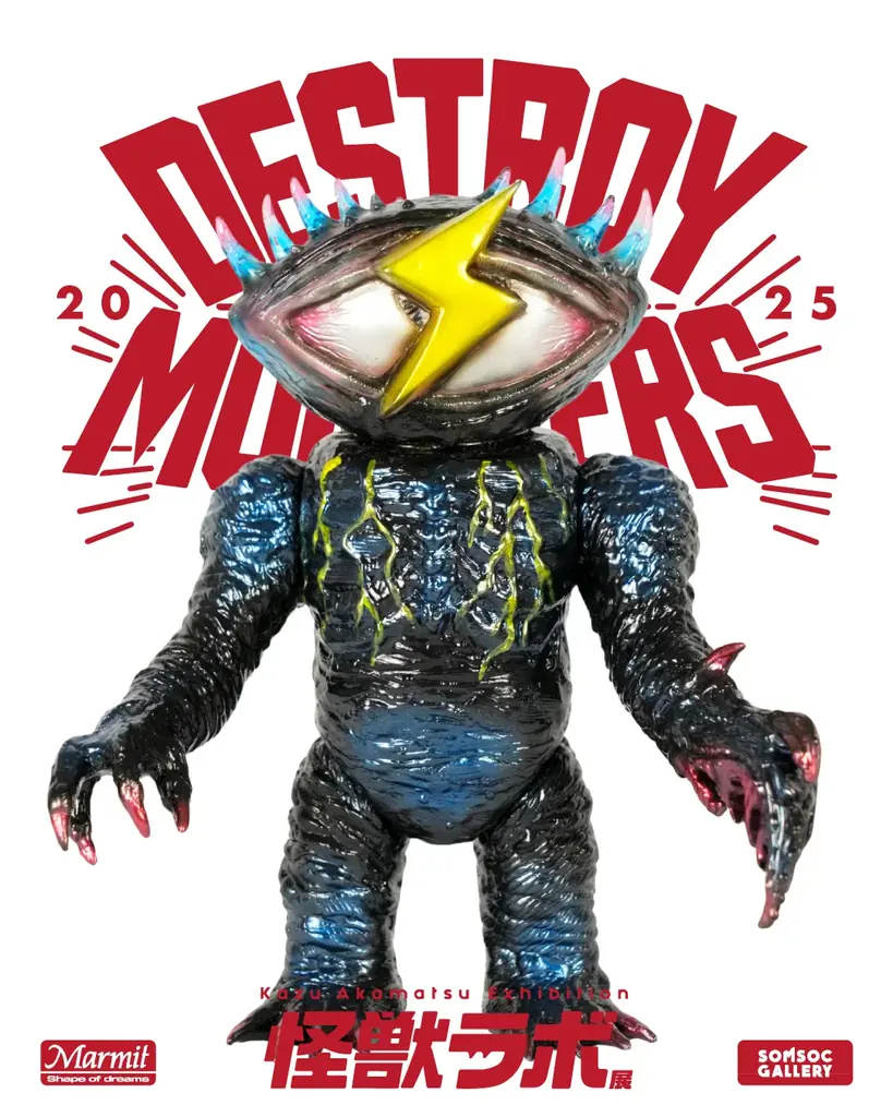 世界のアートトイファンが注目！日本の“怪獣SOFUBI（ソフビ）”。ソフビ界の巨匠・赤松和光個展『怪獣ラボ展～赤松和光“DESTROY ALL MONSTERS14 怪獣総進撃”～』8月9日より開催！ 画像 2