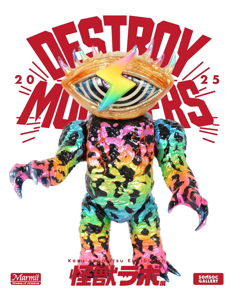 世界のアートトイファンが注目!日本の“怪獣SOFUBI(ソフビ)”。ソフビ界の巨匠・赤松和光個展『怪獣ラボ展~赤松和光“DESTROY ALL MONSTERS14 怪獣総進撃”~』8月9日より開催! 画像 3