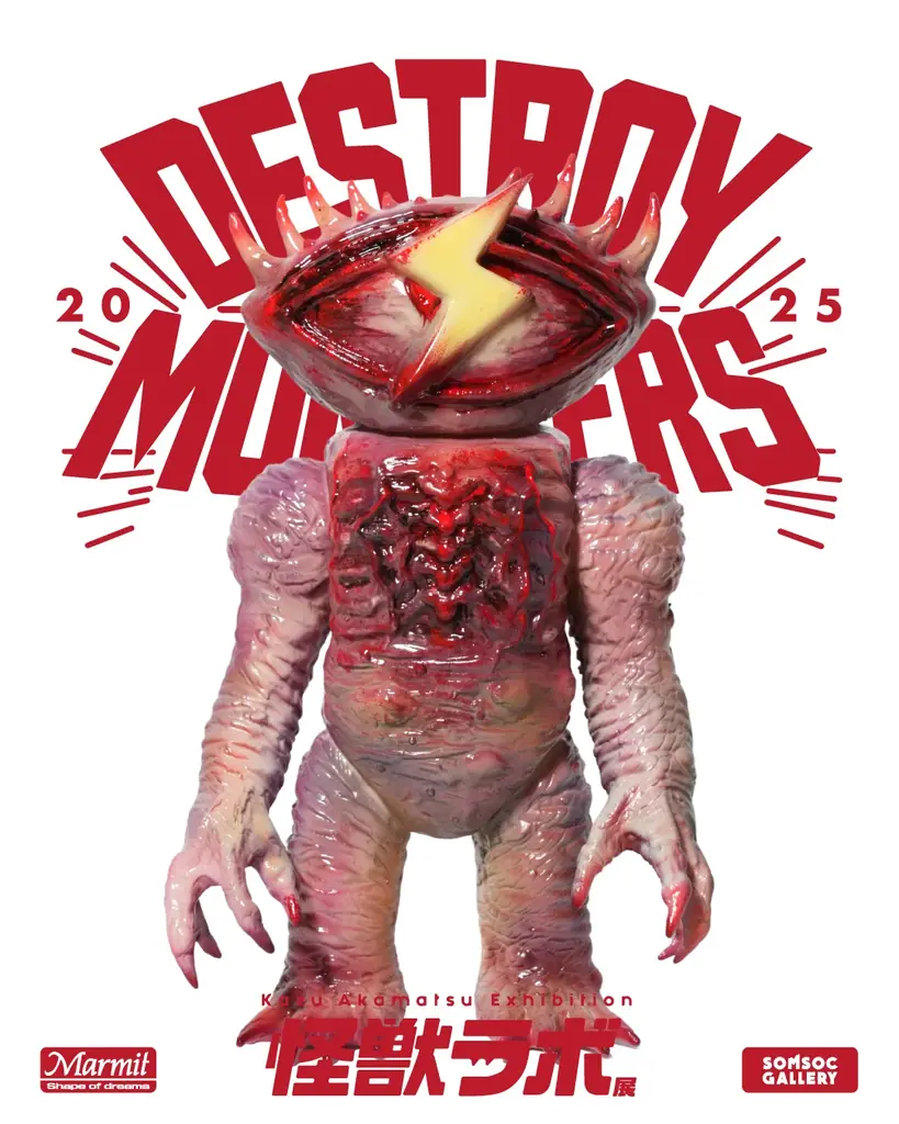 世界のアートトイファンが注目！日本の“怪獣SOFUBI（ソフビ）”。ソフビ界の巨匠・赤松和光個展『怪獣ラボ展～赤松和光“DESTROY ALL MONSTERS14 怪獣総進撃”～』8月9日より開催！ 画像 5