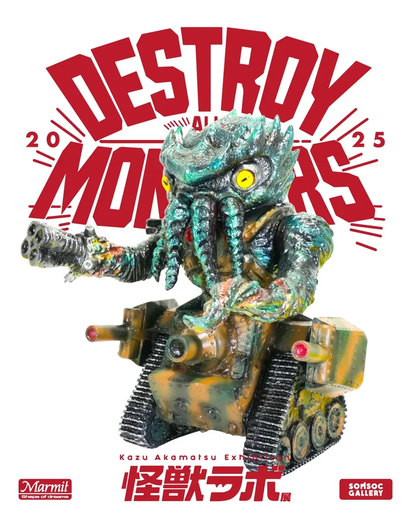 世界のアートトイファンが注目!日本の“怪獣SOFUBI(ソフビ)”。ソフビ界の巨匠・赤松和光個展『怪獣ラボ展~赤松和光“DESTROY ALL MONSTERS14 怪獣総進撃”~』8月9日より開催! 画像 8